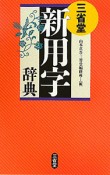 三省堂　新用字辞典