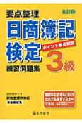 日商簿記検定　3級　練習問題集　要点整理＜五訂版＞