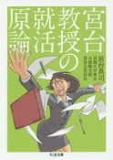 宮台教授の就活原論