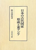 日本の古代国家形成と東アジア