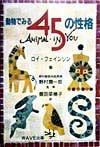 動物でみる45の性格