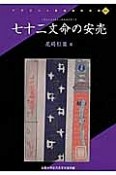 七十二文命の安売