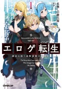 エロゲ転生　運命に抗う金豚貴族の奮闘記（1）