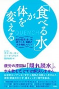 「食べる水」が体を変える