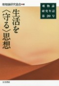 唯物論研究年誌　生活を〈守る〉思想（20）