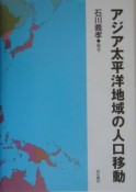 アジア太平洋地域の人口移動