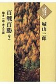 百戦百勝（下）　働き一両・考え五両　大活字本シリーズ