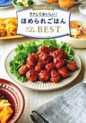 Mizukiのラクしておいしい！　ほめられごはんThe　BEST　ヒットムック料理シリーズ