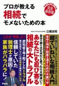 プロが教える　相続でモメないための本＜完全保存版＞