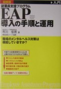 EAP導入の手順と運用