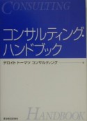 コンサルティング・ハンドブック