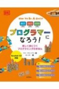 遊んで、ためして、よくわかる　プログラマーになろう！　楽しく身につくプログラミングのきほん