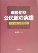 戦後初期公民館の実像