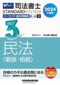 司法書士パーフェクト過去問題集　民法〈親族・相続〉　2024年度版　択一式（3）