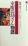 室町お坊さん物語