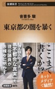 東京都の闇を暴く