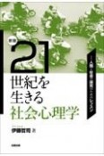 21世紀を生きる社会心理学　人間と社会の探究のためのレッスン