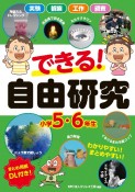 できる！　自由研究　小学5・6年生