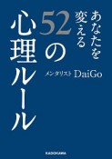 あなたを変える52の心理ルール