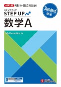 大学入試　ステップアップ　数学A【標準】