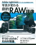 写真が変わる劇的RAW現像