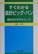 すぐわかる会計ビッグ・バン