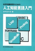 科学知識表現のための人工知能言語入門