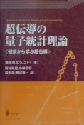 超伝導の量子統計理論