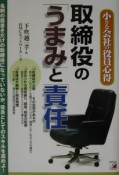 取締役の「うまみ」と「責任」