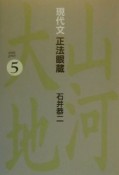 現代文正法眼蔵（5）