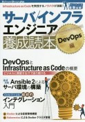 サーバ／インフラエンジニア養成読本　DevOps編