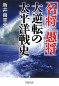 「名将」「愚将」大逆転の太平洋戦史