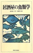 居酒屋の魚類学