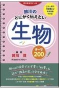 鈴川のとにかく伝えたい生物テーマ200