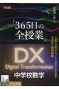 『365日の全授業』DX　中学校数学