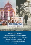 神奈川の関東大震災　100年後の視点