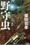 野守虫　刑事・片倉康孝　飯田線殺人事件