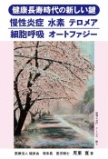 健康長寿時代の新しい鍵　慢性炎症　水素　テロメア　細胞呼吸　オートファジー