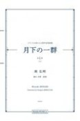 南弘明／月下の一群（上）　フランスの詩による男声合唱曲集（1）