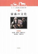 家畜の文化　ヒトと動物の関係学2