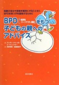 BPD（＝境界性パーソナリティ障害）をもつ子どもの親へのアドバイス
