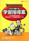 わかる！書ける！学習指導案　新学習指導要領対応　2008