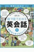 絵で見てわかる英会話　場面別に使えるひとこと（1）