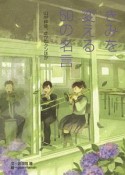 きみを変える50の名言　山中伸弥、さかなクンほか