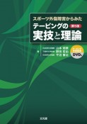 テーピングの実技と理論　スポーツ外傷・障害からみた＜第5版＞　DVD付