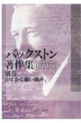 バックストン著作集　かすかな細い御声　別巻