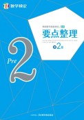 実用数学技能検定　要点整理　数学検定準2級