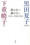 群れない媚びないこうやって生きてきた