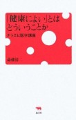 「健康によい」とはどういうことか