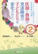 医師と教師が発達障害の子どもたちを変化させた　ドクターと教室をつなぐ医教連携の効果2